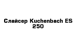 Слайсер Kuchenbach ES-250
